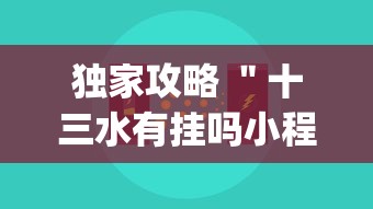 独家攻略 ＂十三水有挂吗小程序[确实真的有挂]