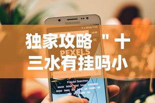 独家攻略 ＂十三水有挂吗小程序[确实真的有挂]