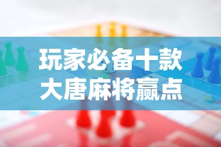 玩家必备十款大唐麻将赢点数的规律”事实上真的有挂