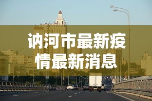 讷河市最新疫情最新消息