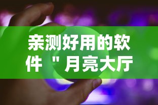 亲测好用的软件 ＂月亮大厅拼三张究竟有没有挂吗”确实果然有挂