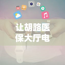 分享给大家!雀神广东麻将开挂器”-详细教程