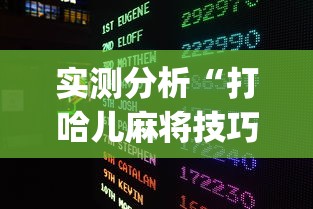 实测分析“打哈儿麻将技巧?_游戏_玩家_工具 实测分析“打哈儿麻将技巧?_游戏_玩家_工具