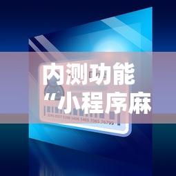 内测功能“小程序麻将开挂神器”开挂详细教程