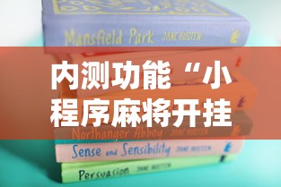 内测功能“小程序麻将开挂神器”开挂详细教程