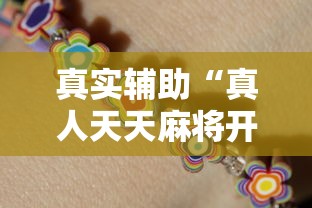 真实辅助“真人天天麻将开挂神器!详细开挂教程