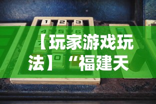 【玩家游戏玩法】“福建天天开心十三水有挂吗”-原来有挂