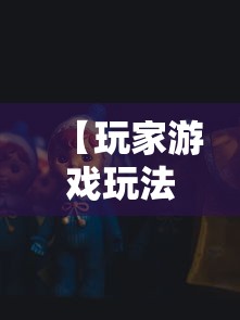【玩家游戏玩法】“福建天天开心十三水有挂吗”-原来有挂
