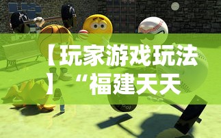 【玩家游戏玩法】“福建天天开心十三水有挂吗”-原来有挂