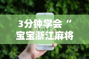 3分钟学会“宝宝浙江麻将有没有挂”开挂科技辅助神器手机