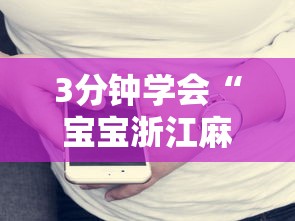 3分钟学会“宝宝浙江麻将有没有挂”开挂科技辅助神器手机