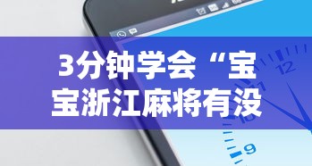 3分钟学会“宝宝浙江麻将有没有挂	”开挂科技辅助神器手机