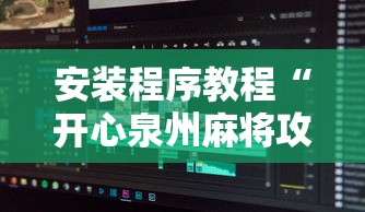 安装程序教程“开心泉州麻将攻略”详细辅助软件教程