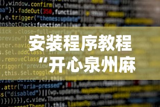 安装程序教程“开心泉州麻将攻略”详细辅助软件教程
