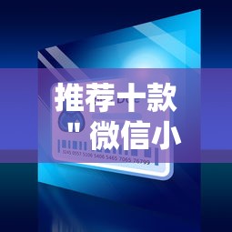 推荐十款 ＂微信小程序蜀山四川麻将免费挂”-详细教程