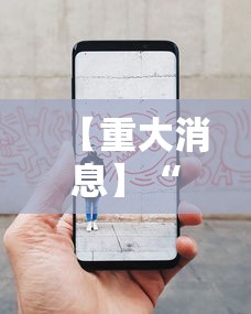 【重大消息】“手机十三水怎么拿好牌	”事实上真的有挂