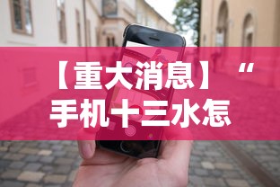 【重大消息】“手机十三水怎么拿好牌”事实上真的有挂