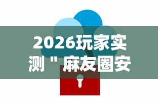 2026玩家实测＂麻友圈安全版开挂全过程”详细辅助软件教程