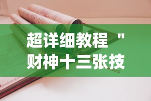 超详细教程 ＂财神十三张技巧怎么用[分享装挂详细步骤]