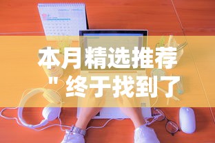 本月精选推荐 ＂终于找到了九游大厅有挂吗	”通用版下载教程！