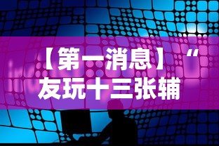 【第一消息】“友玩十三张辅助挂方法软件”科技辅助神器手机版