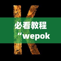 必看教程“wepoker挂透视到底是真的假的”辅助透视教程