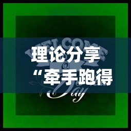 理论分享“牵手跑得快游戏怎么拿好牌”(原来确实是有挂)