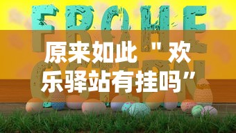 原来如此 ＂欢乐驿站有挂吗”详细分享装挂步骤