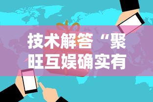 技术解答“聚旺互娱确实有挂”开挂必胜方法