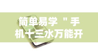 简单易学 ＂手机十三水万能开挂器通用版最新版更新内容”通用版下载教程！