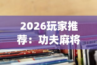 2026玩家推荐：功夫麻将为什么老是输(透视)”开挂(透视)辅助教程