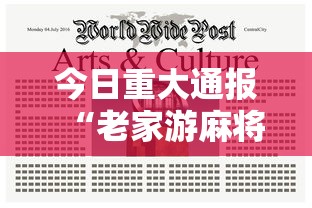 今日重大通报“老家游麻将余干吗”详细分享装挂步骤