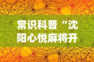 常识科普“沈阳心悦麻将开挂”(详细透视教程)-