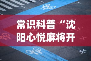 常识科普“沈阳心悦麻将开挂”(详细透视教程)-