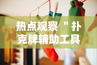 热点观察 ＂扑克牌辅助工具7”确实果然有挂