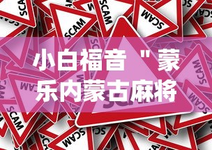 小白福音 ＂蒙乐内蒙古麻将有挂吗”(确实真的有挂)
