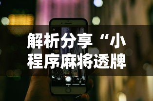解析分享“小程序麻将透牌神器	”科技辅助神器手机版