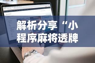 解析分享“小程序麻将透牌神器”科技辅助神器手机版