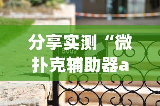 分享实测“微扑克辅助器app”掌握辅助功能必胜规则