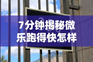 7分钟揭秘微乐跑得快怎样让自己的牌好”真可以装挂