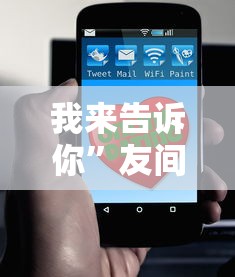 我来告诉你”友间十三水有挂吗”科技辅助神器手机版