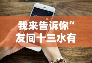 我来告诉你”友间十三水有挂吗	”科技辅助神器手机版