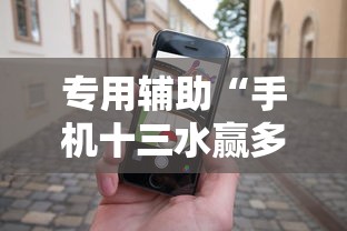 专用辅助“手机十三水赢多必输”必胜开挂神器
