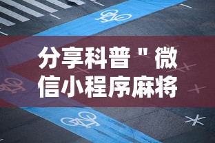 分享科普＂微信小程序麻将可以开挂吗”其实确实有挂