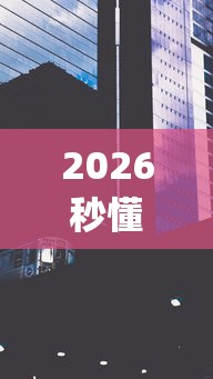 2026秒懂频道“新人海有透视挂”(原来确实是有插件)
