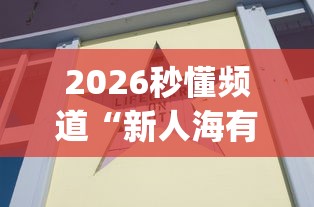 2026秒懂频道“新人海有透视挂”(原来确实是有插件)