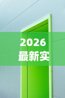 2026 最新实测 ＂牌乐门开挂辅助器 (透视)”-开挂神器-包教包会