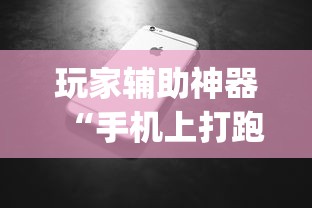玩家辅助神器“手机上打跑得快怎么提高胜率	”(助赢详细开挂教程)