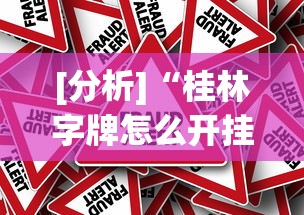 [分析]“桂林字牌怎么开挂”事实上真的有挂
