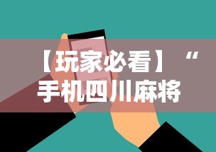 【玩家必看】“手机四川麻将必赢神软件”-揭秘开挂教程分享